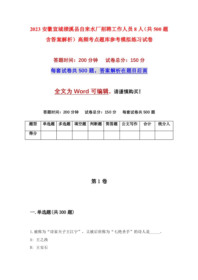 2023安徽宣城绩溪县自来水厂招聘工作人员8人共500题含答案解析高频考点题库参考模拟练习试卷