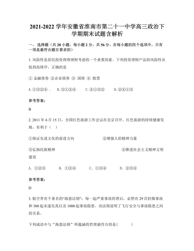 2021-2022学年安徽省淮南市第二十一中学高三政治下学期期末试题含解析