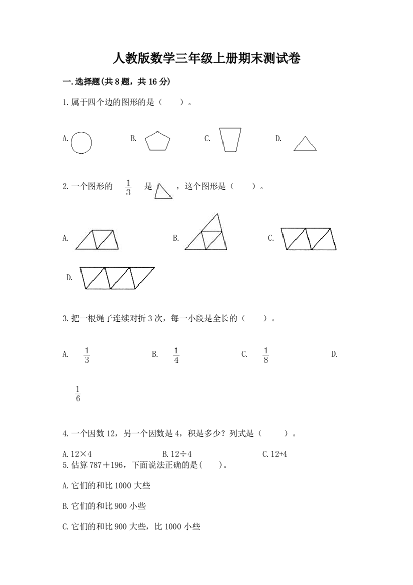 人教版数学三年级上册期末测试卷【新题速递】