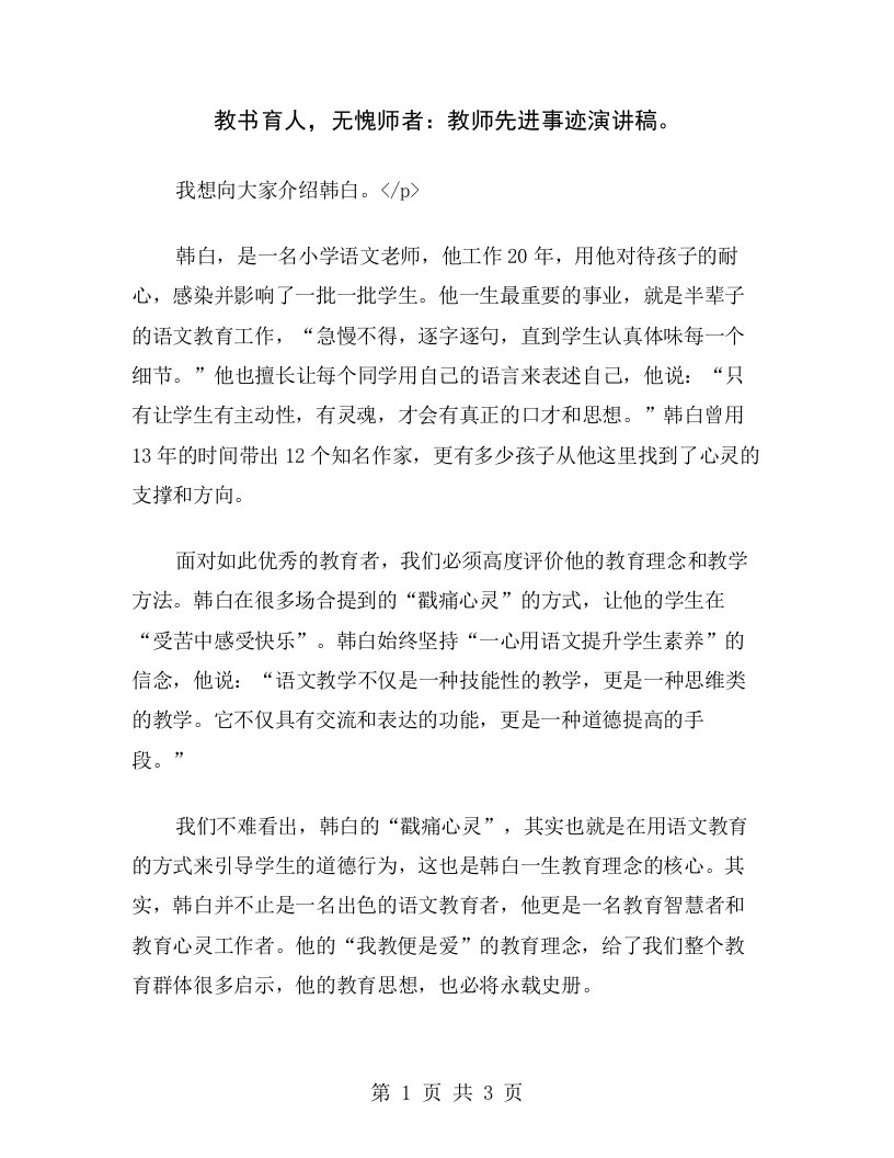 教书育人，无愧师者：教师先进事迹演讲稿