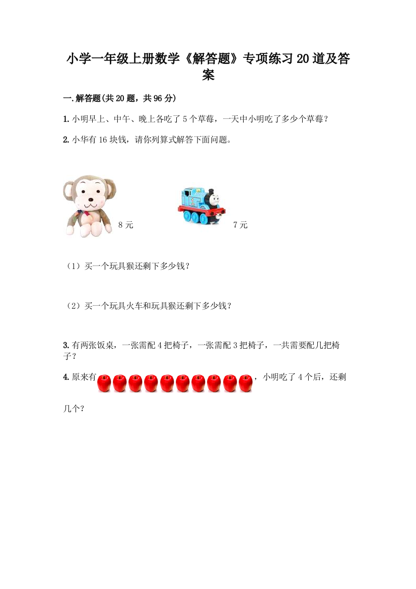 小学一年级上册数学《解答题》专项练习20道含答案【完整版】