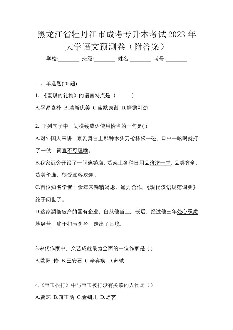 黑龙江省牡丹江市成考专升本考试2023年大学语文预测卷附答案