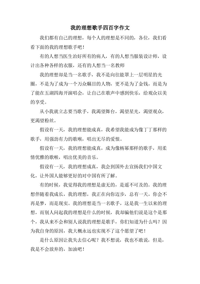 我的理想歌手四百字作文