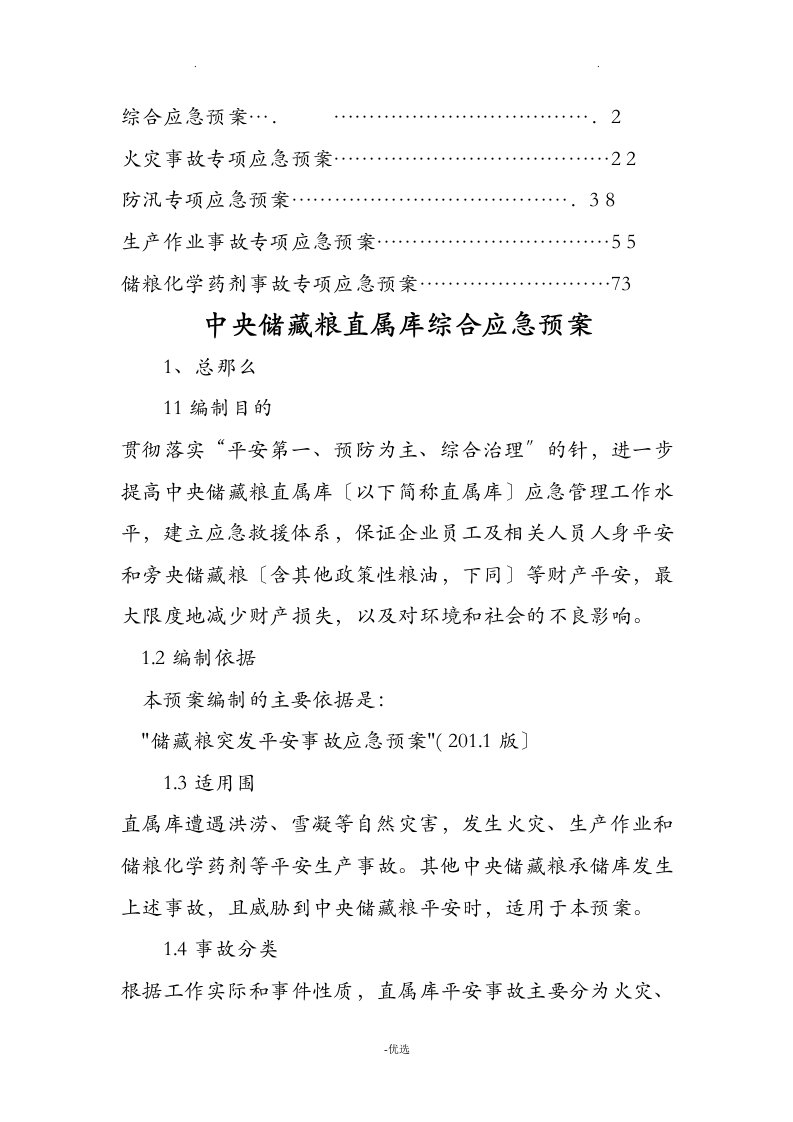 粮油公司综合应急救援预案