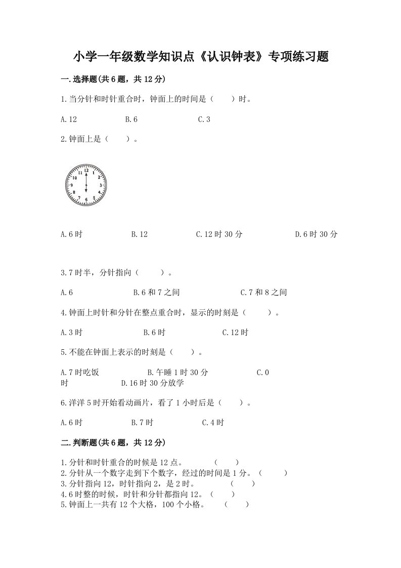 小学一年级数学知识点《认识钟表》专项练习题有精品答案