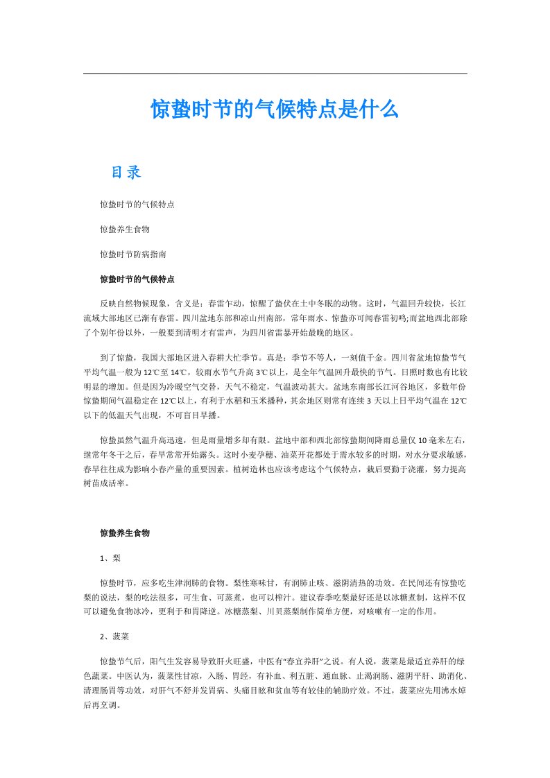 惊蛰时节的气候特点是什么