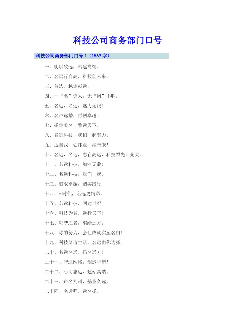 科技公司商务部门口号