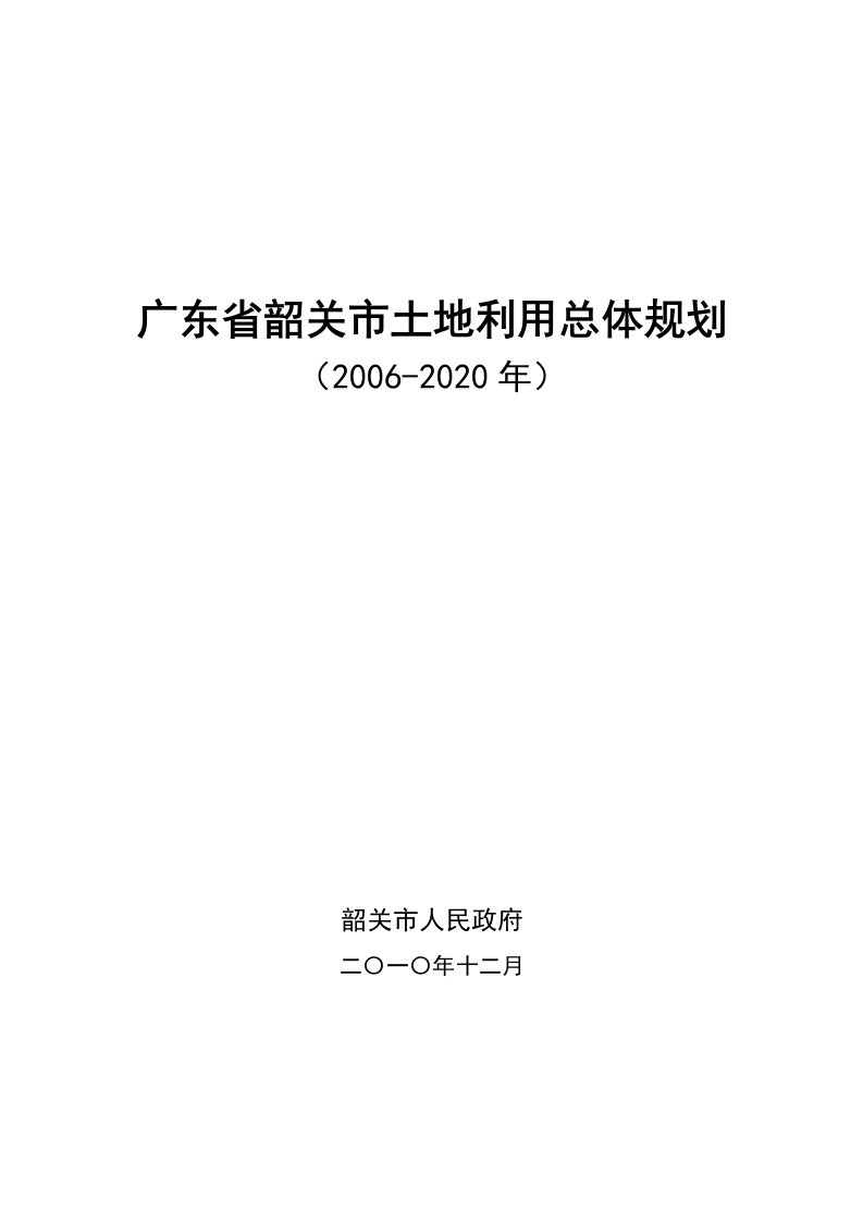 广东省韶关市土地利总体规划