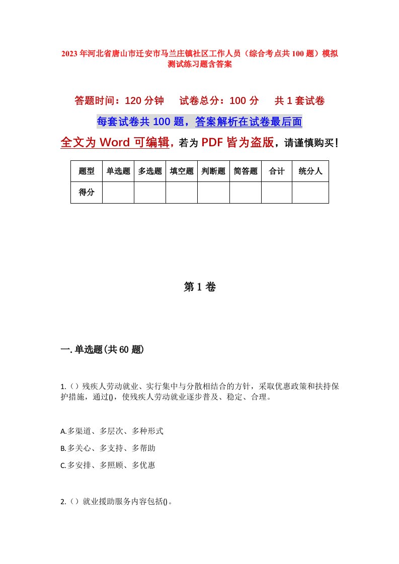 2023年河北省唐山市迁安市马兰庄镇社区工作人员综合考点共100题模拟测试练习题含答案