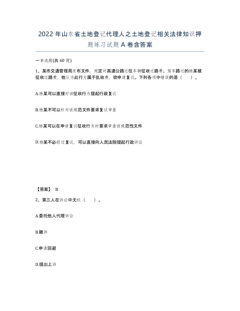 2022年山东省土地登记代理人之土地登记相关法律知识押题练习试题A卷含答案