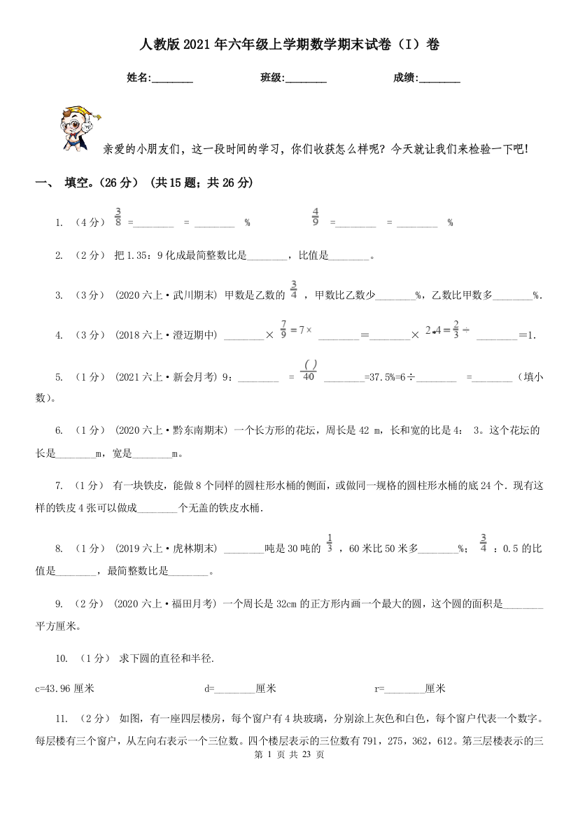 人教版2021年六年级上学期数学期末试卷(I)卷