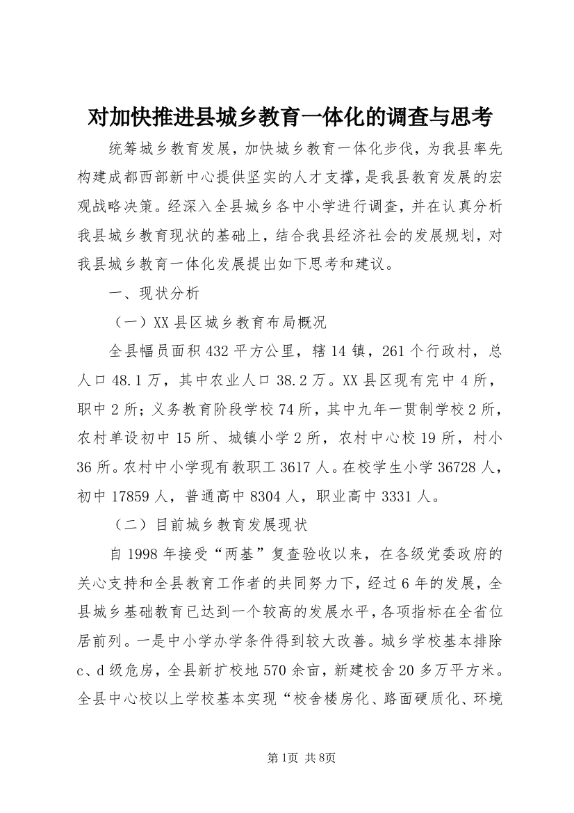 对加快推进县城乡教育一体化的调查与思考_1