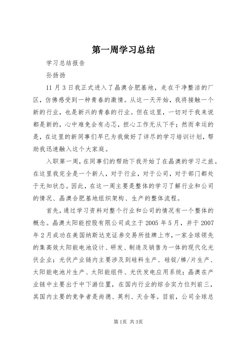 第一周学习总结