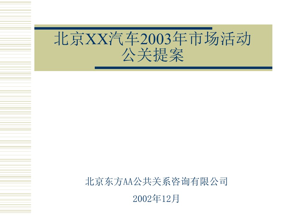 [精选]【精品】北京现代汽车市场活动公关提案