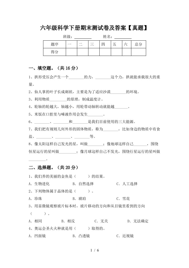 六年级科学下册期末测试卷及答案真题