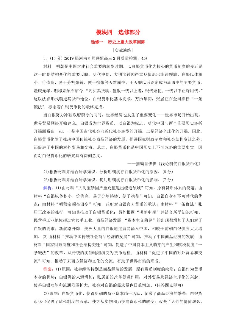 2021届高考历史一轮复习模块4选修部分选修1历史上重大改革回眸课时跟踪含解析人民版