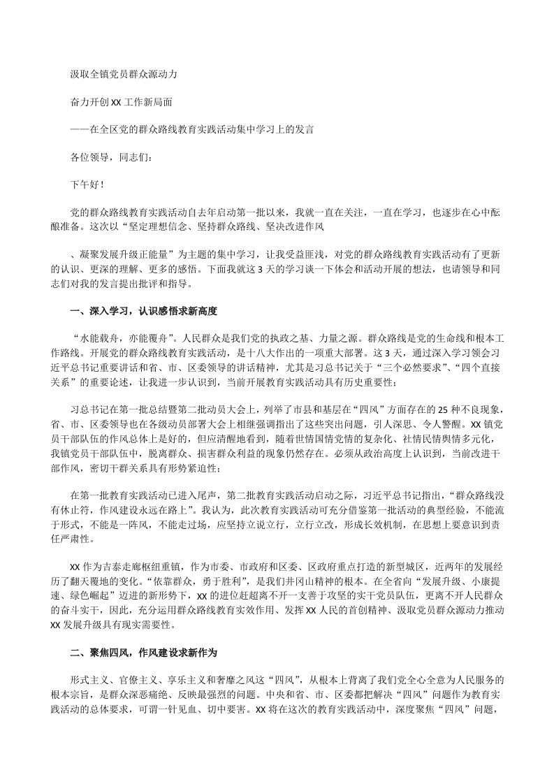 在全区党的群众路线教育实践活动集中学习上的发言[修改版]