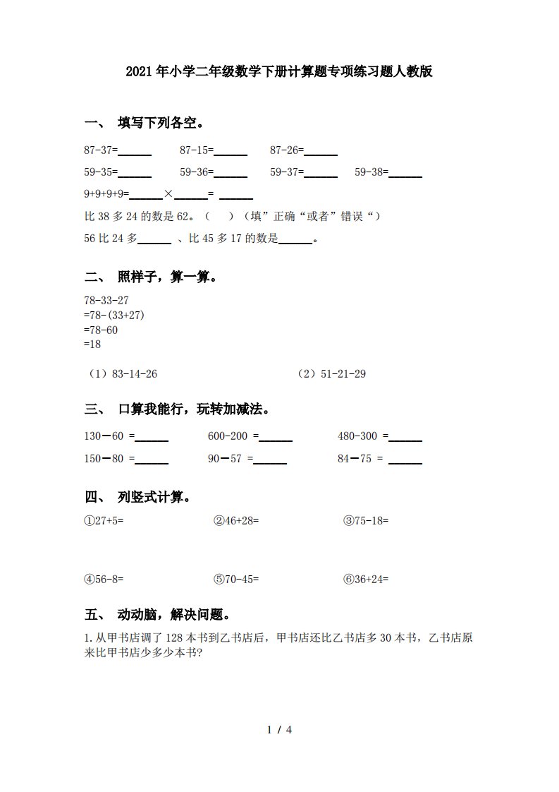 2021年小学二年级数学下册计算题专项练习题人教版