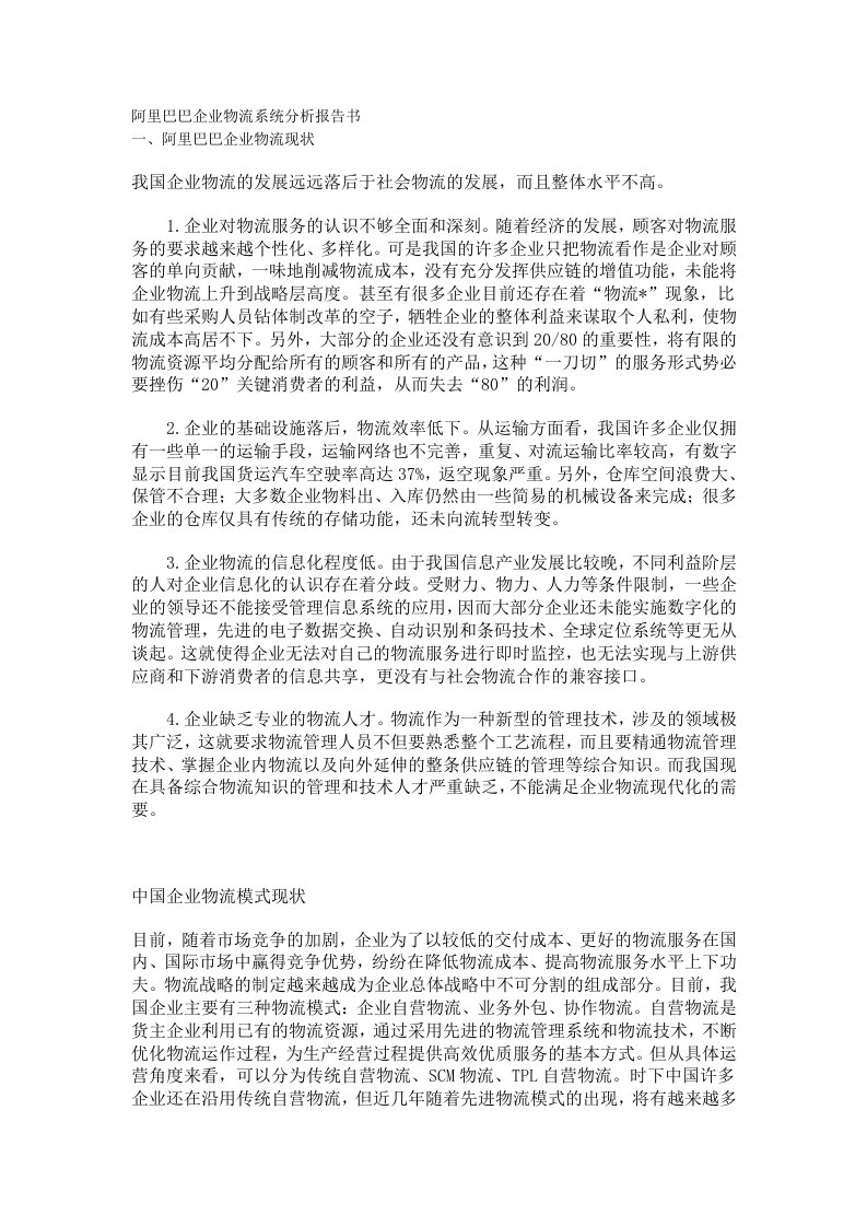 阿里巴巴企业物流系统分析报告书