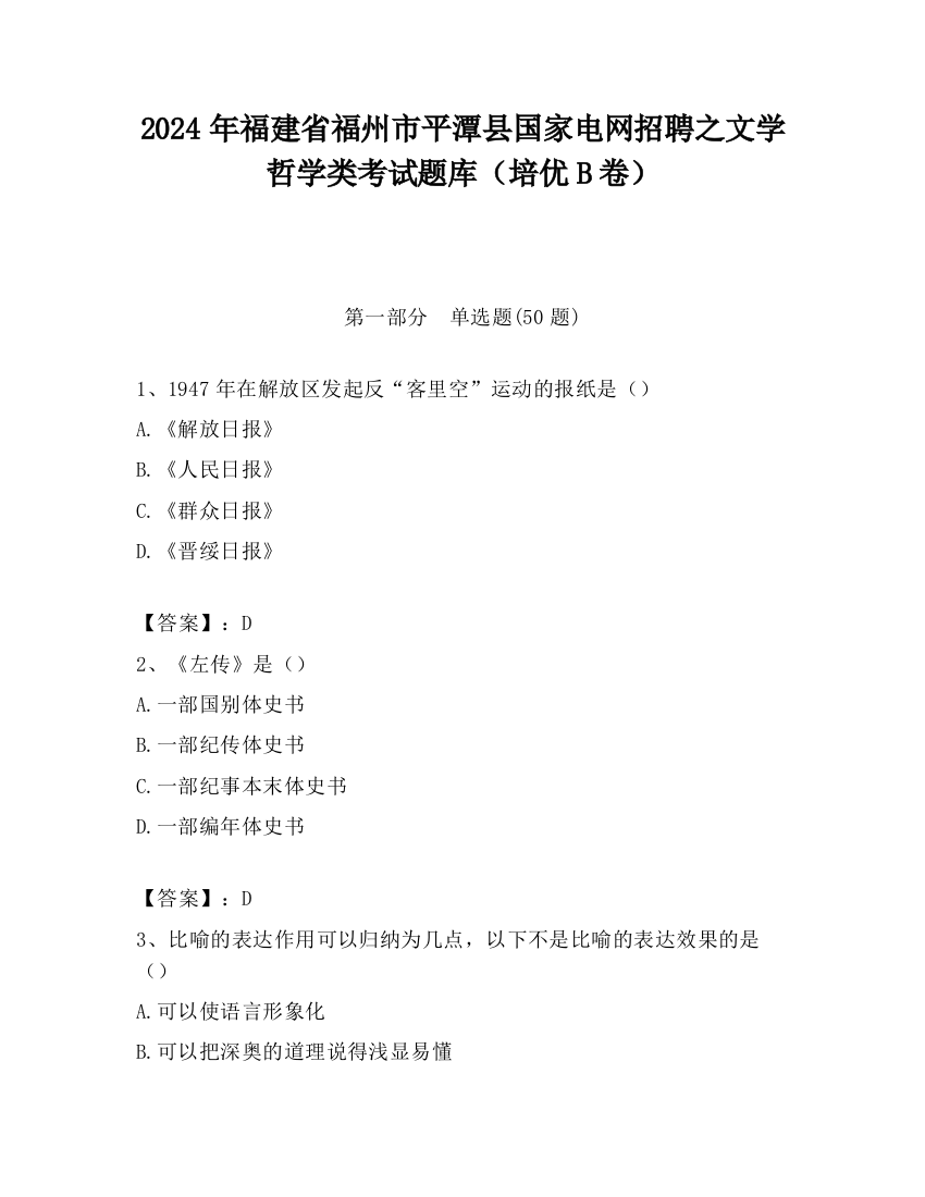 2024年福建省福州市平潭县国家电网招聘之文学哲学类考试题库（培优B卷）