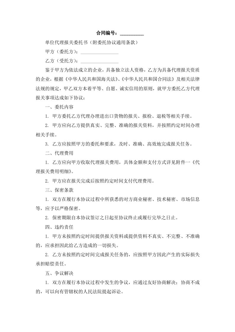 单位代理报关委托书（附委托协议条款）