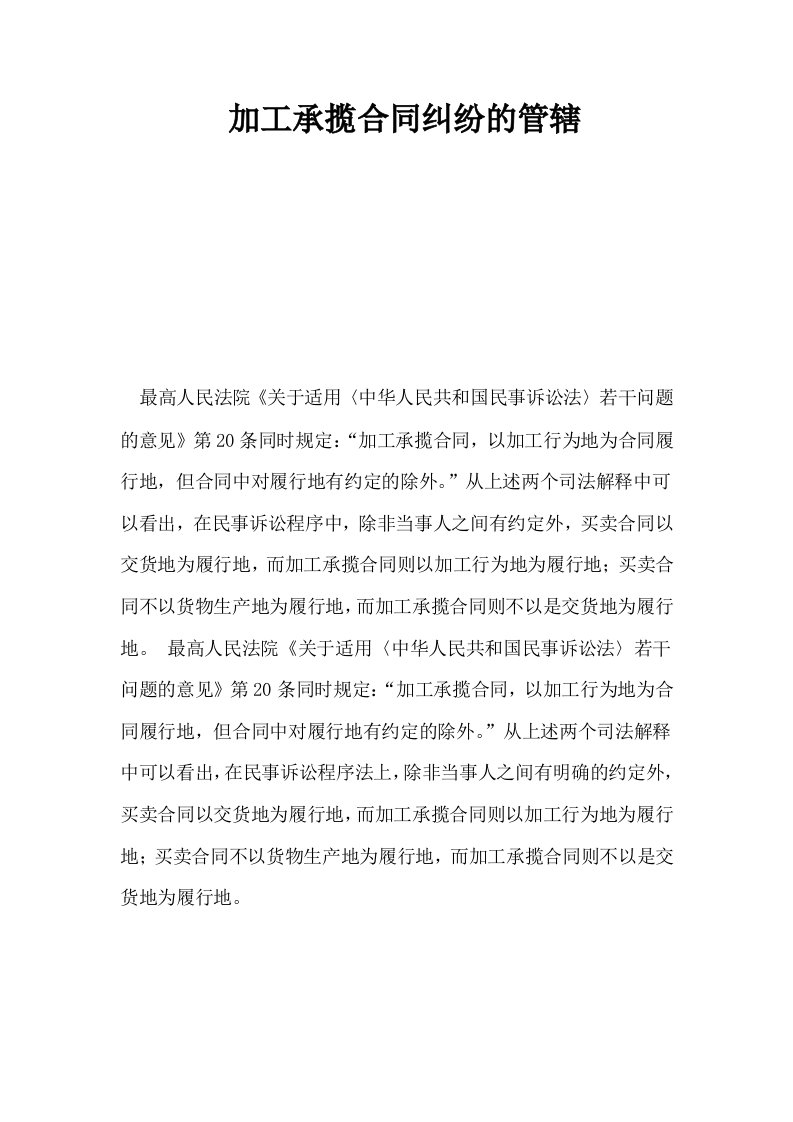 加工承揽合同纠纷的管辖