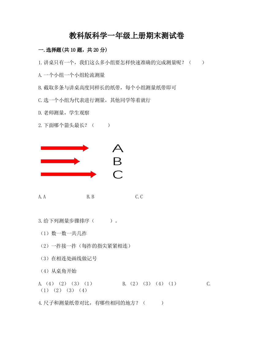 教科版科学一年级上册期末测试卷精品（实用）