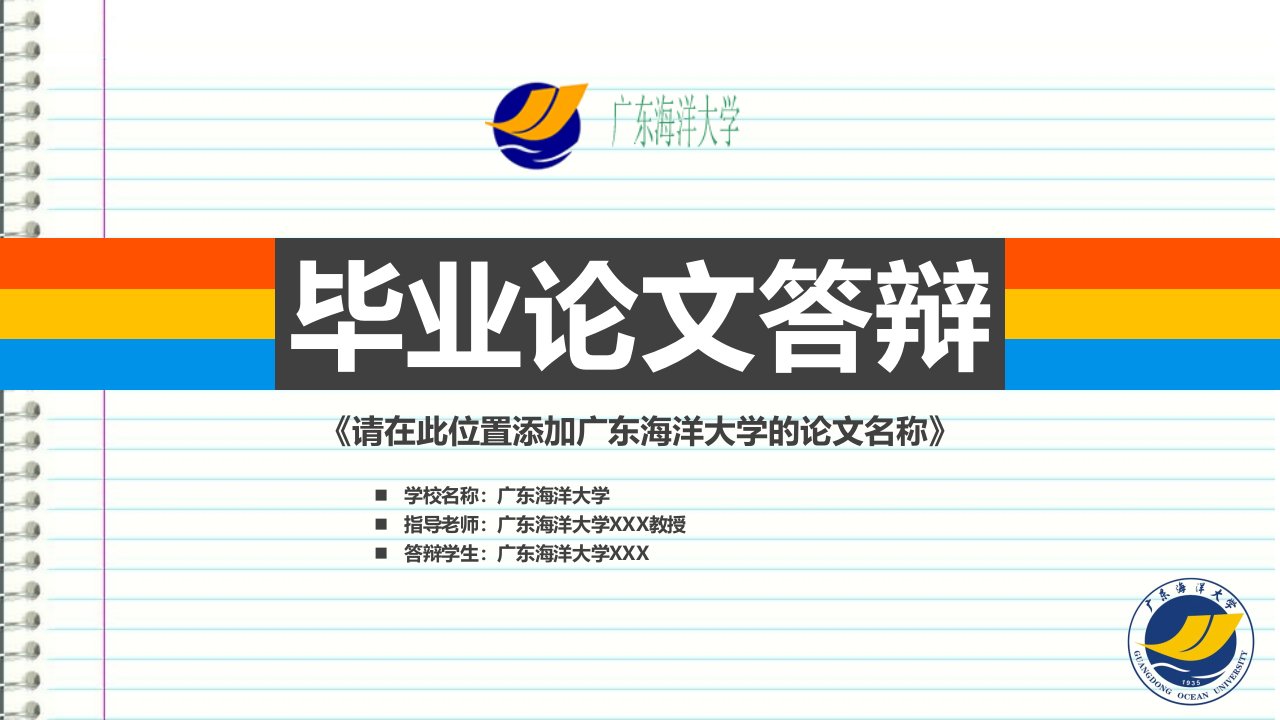 广东海洋大学本科毕业答辩ppt模板