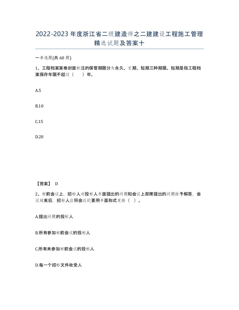 2022-2023年度浙江省二级建造师之二建建设工程施工管理试题及答案十