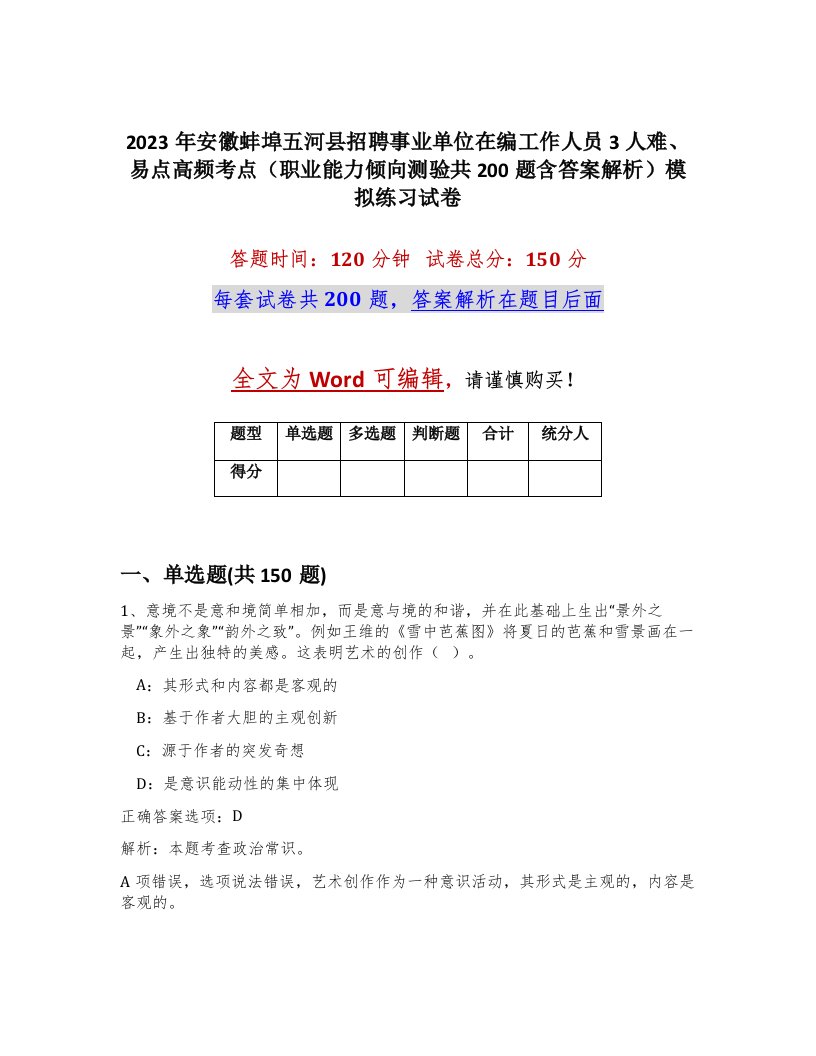 2023年安徽蚌埠五河县招聘事业单位在编工作人员3人难易点高频考点职业能力倾向测验共200题含答案解析模拟练习试卷