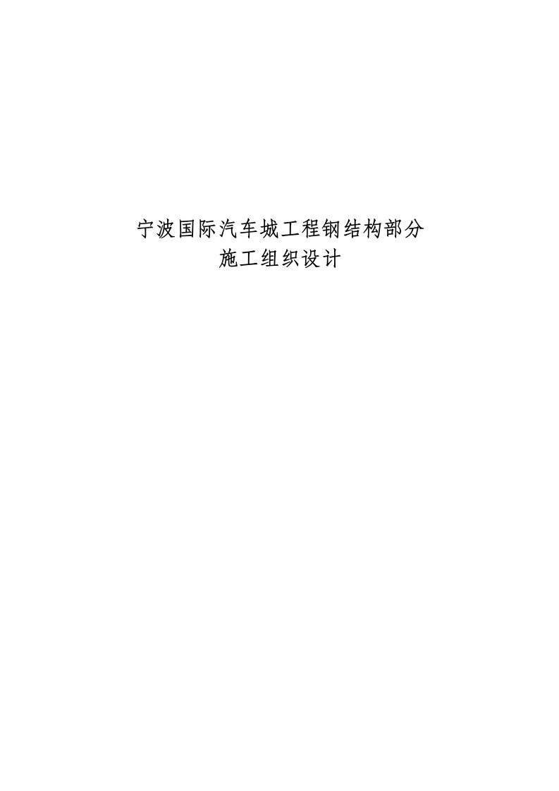 建筑资料-宁波国际汽车城工程钢结构部分施工组织设计方案