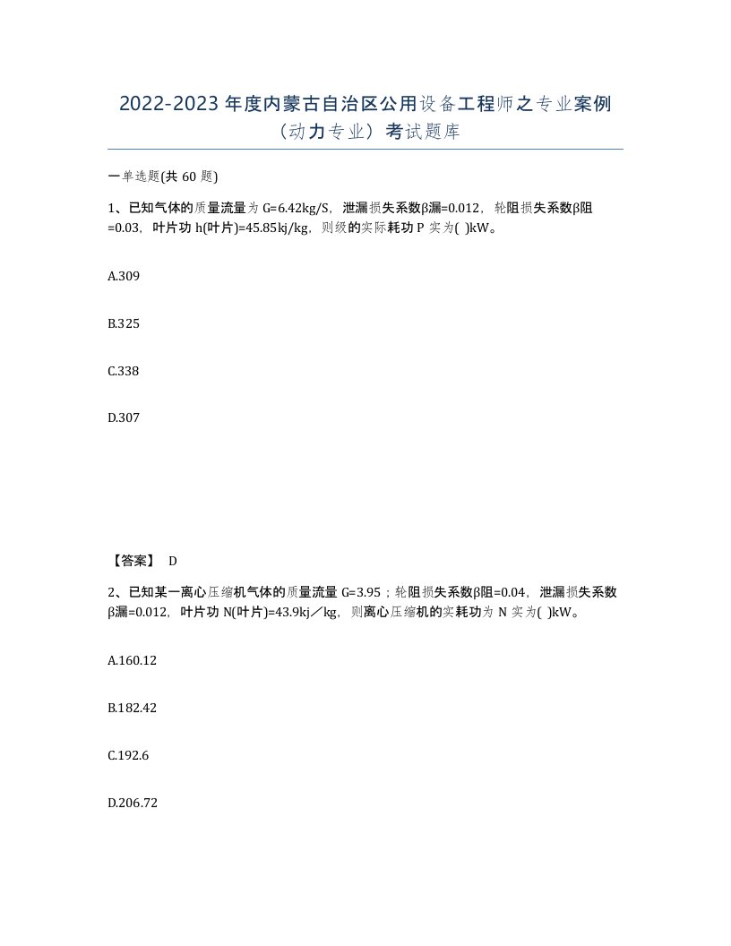 2022-2023年度内蒙古自治区公用设备工程师之专业案例动力专业考试题库