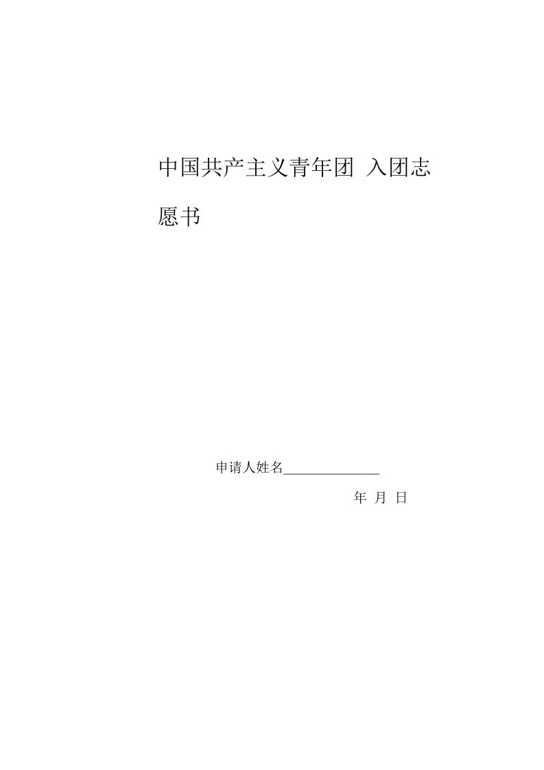 中国共产主义青年团入团志愿书填写(例表1)