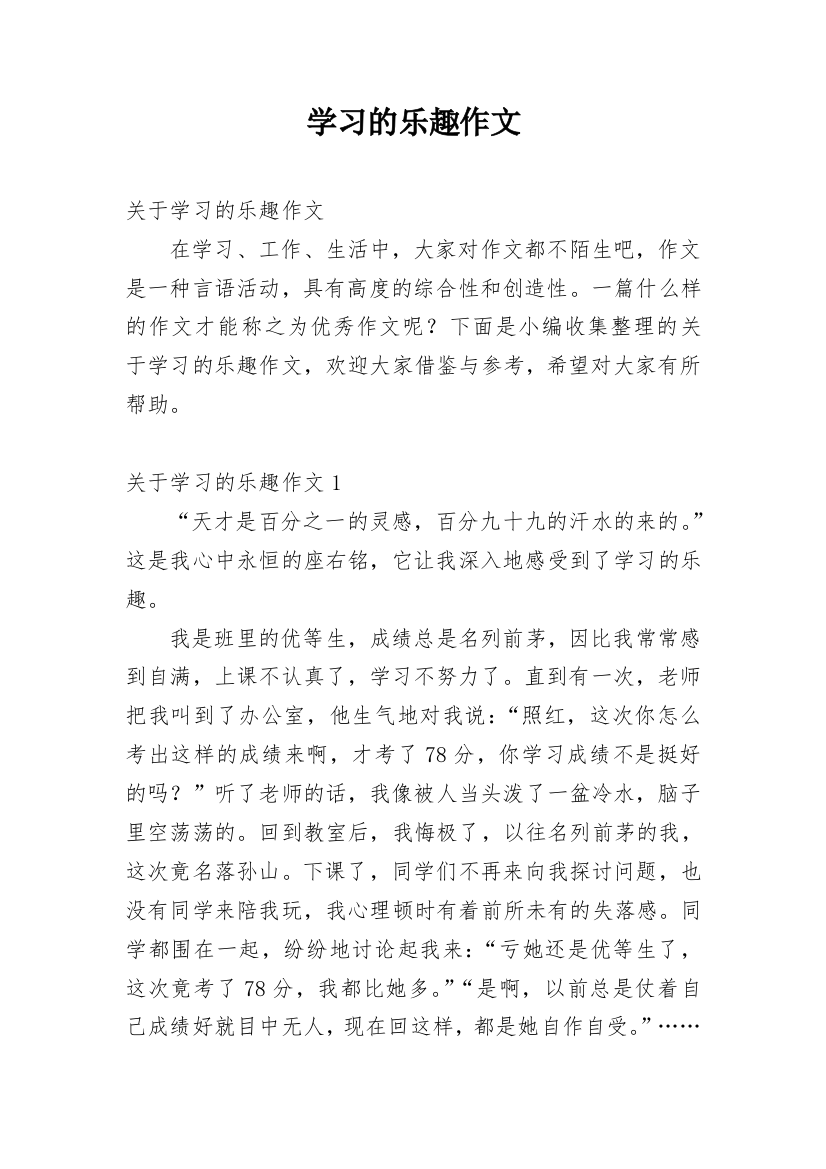 学习的乐趣作文编辑精选范文