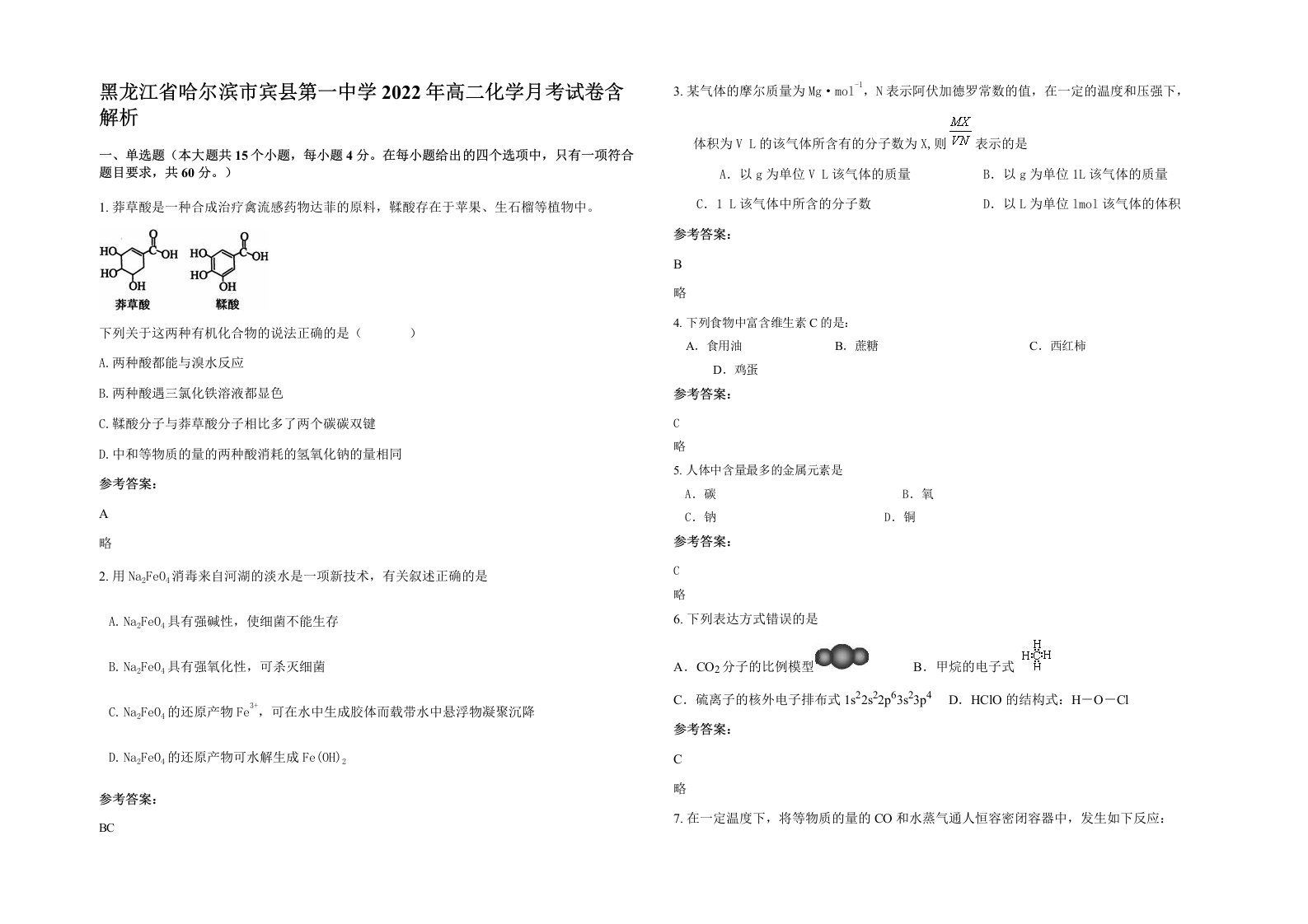 黑龙江省哈尔滨市宾县第一中学2022年高二化学月考试卷含解析