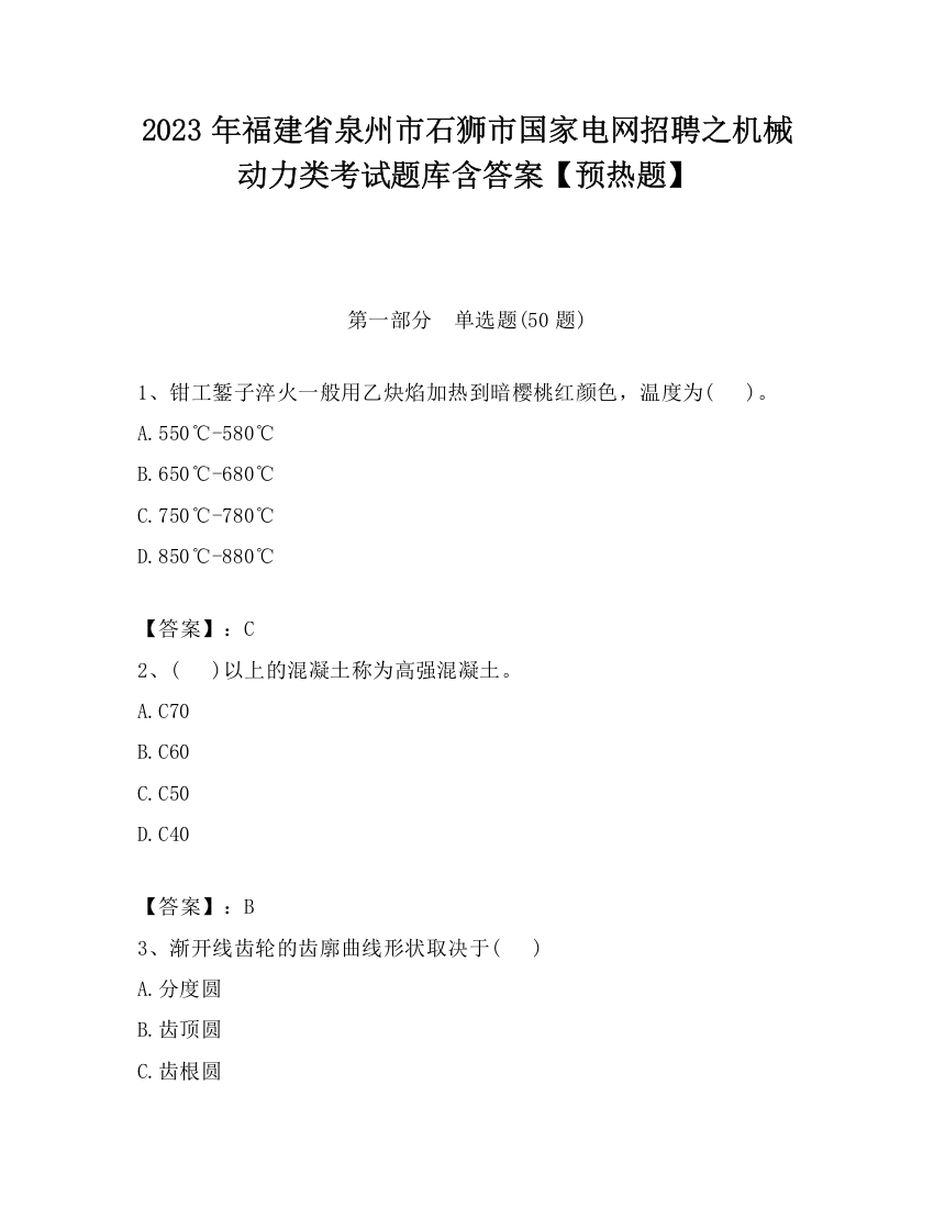 2023年福建省泉州市石狮市国家电网招聘之机械动力类考试题库含答案【预热题】