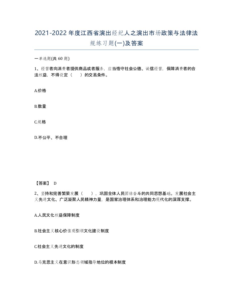 2021-2022年度江西省演出经纪人之演出市场政策与法律法规练习题一及答案