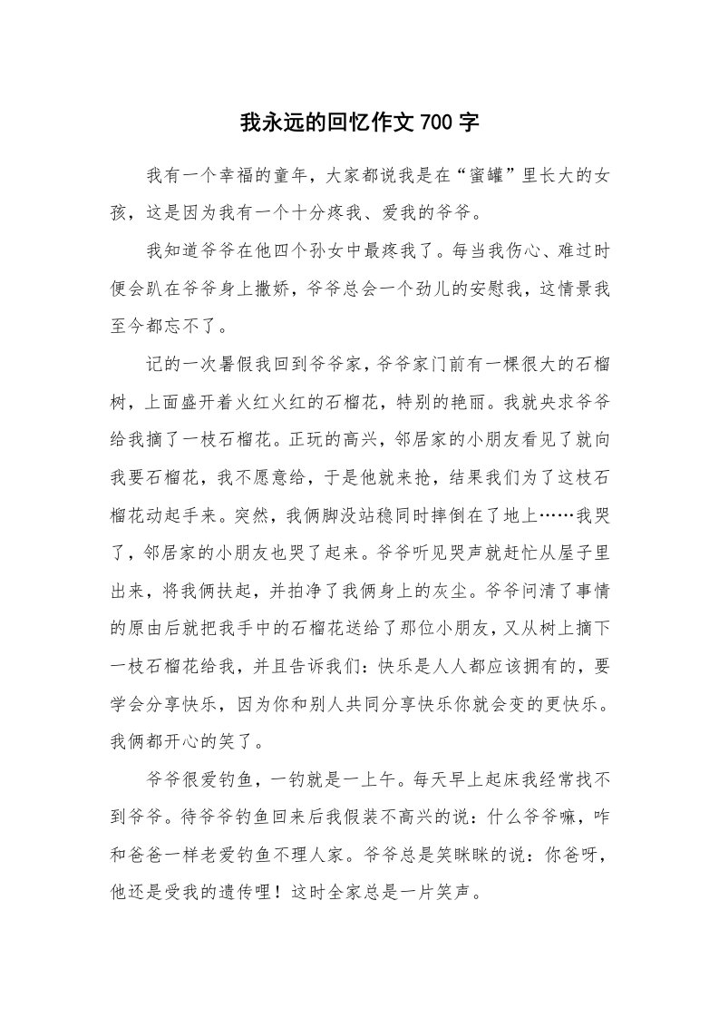 我永远的回忆作文700字