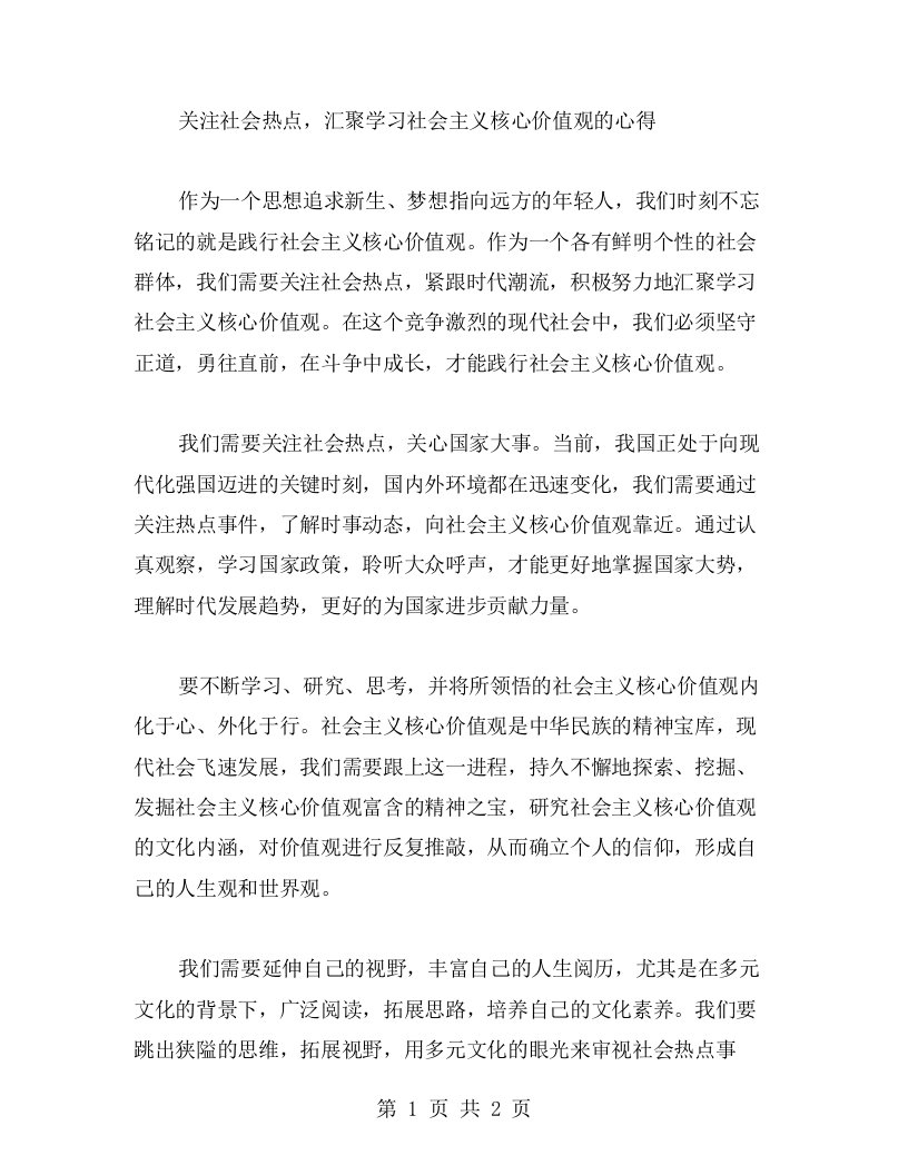 关注社会热点，汇聚学习社会主义核心价值观的心得