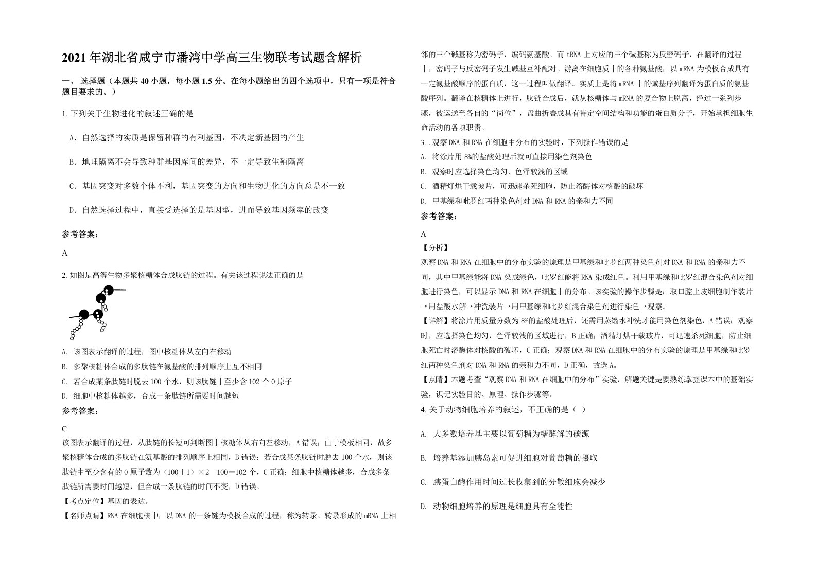 2021年湖北省咸宁市潘湾中学高三生物联考试题含解析