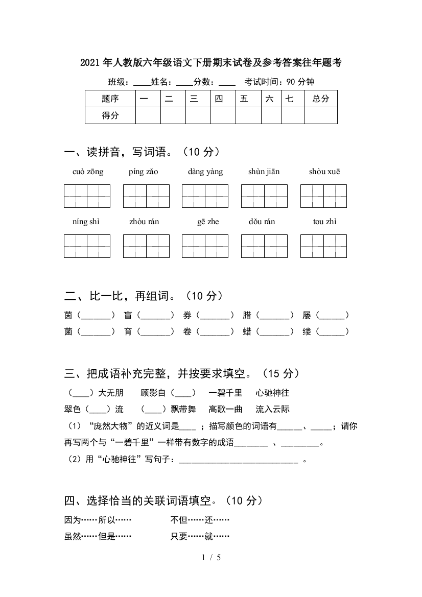 2021年人教版六年级语文下册期末试卷及参考答案往年题考