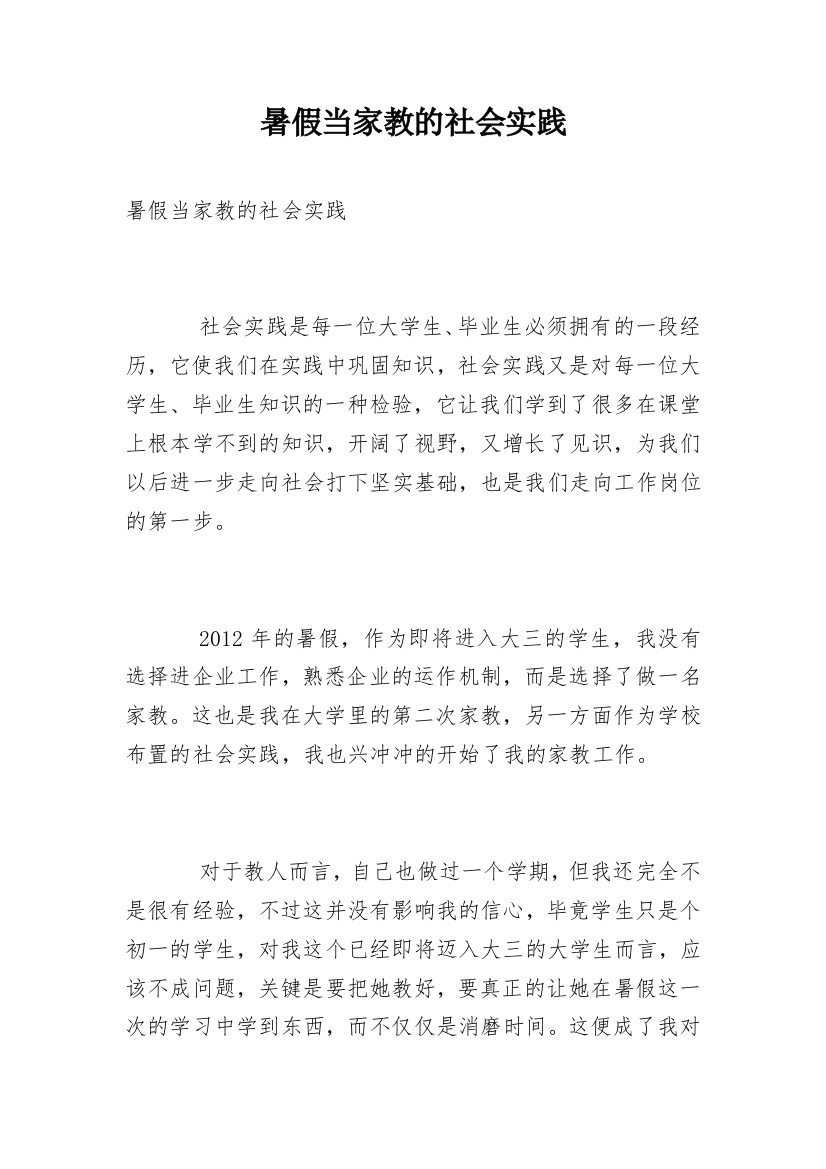 暑假当家教的社会实践