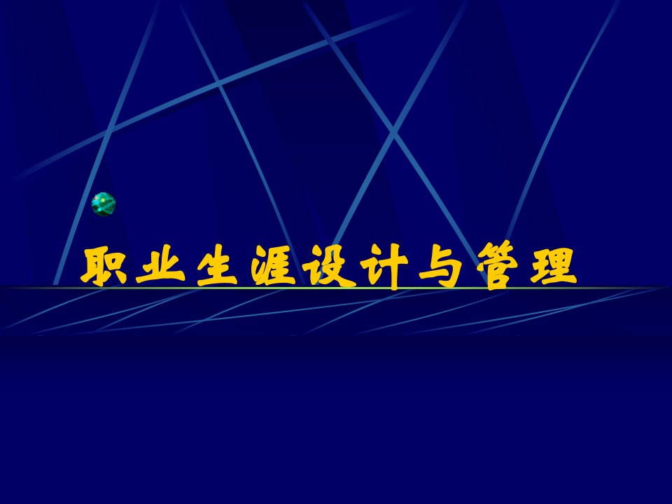 职业生涯设计与管理北大HR研修班经典教材