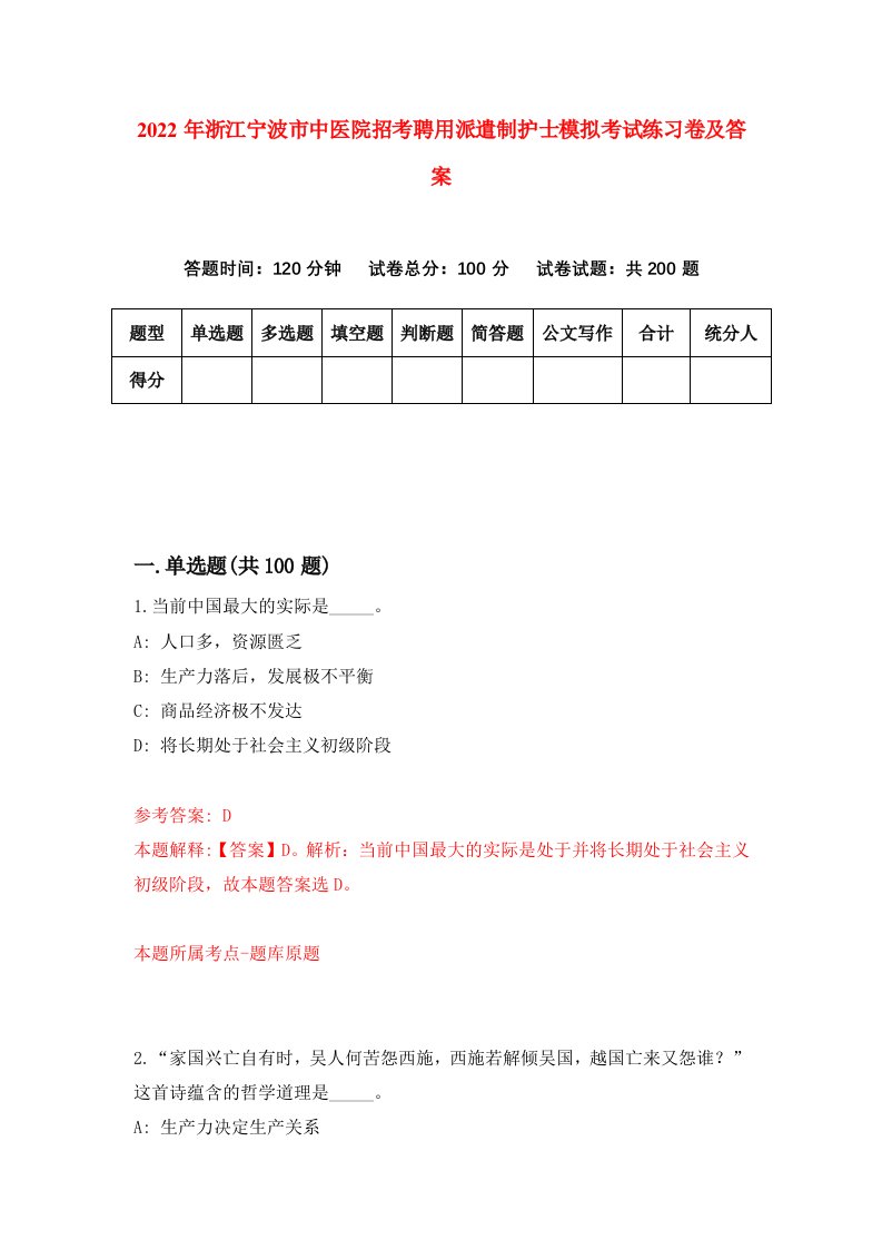 2022年浙江宁波市中医院招考聘用派遣制护士模拟考试练习卷及答案第0卷