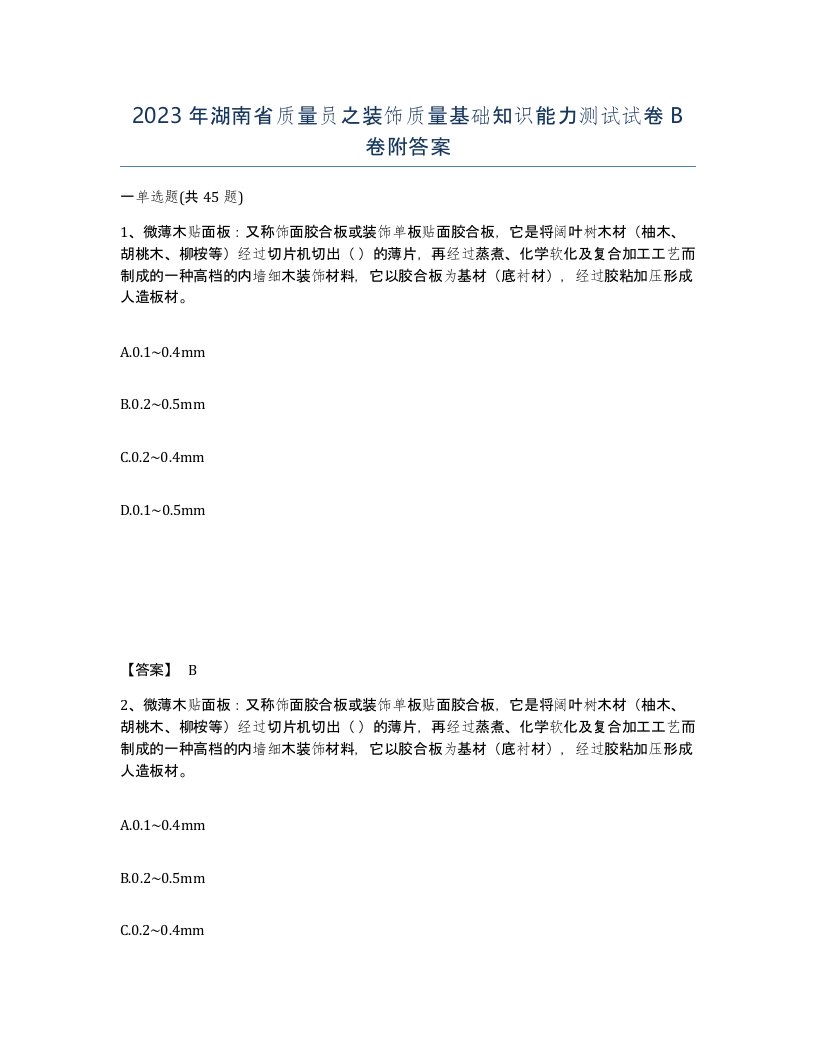 2023年湖南省质量员之装饰质量基础知识能力测试试卷B卷附答案