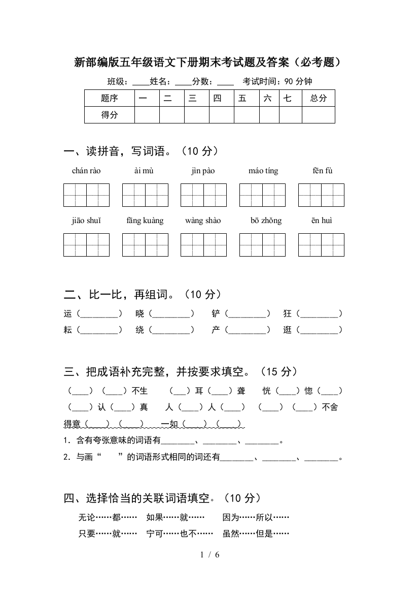 新部编版五年级语文下册期末考试题及答案(必考题)