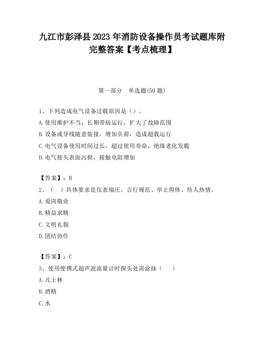 九江市彭泽县2023年消防设备操作员考试题库附完整答案【考点梳理】