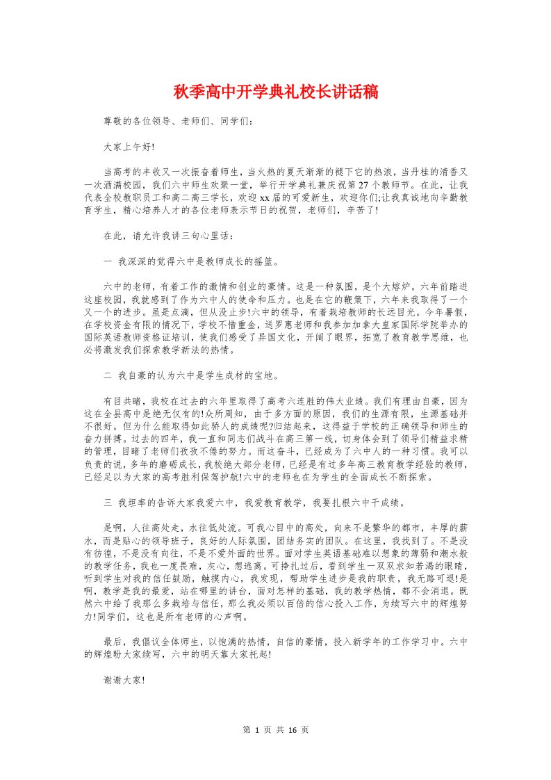 秋季高中开学典礼校长讲话稿与秋学开学典礼上的讲话致辞汇编