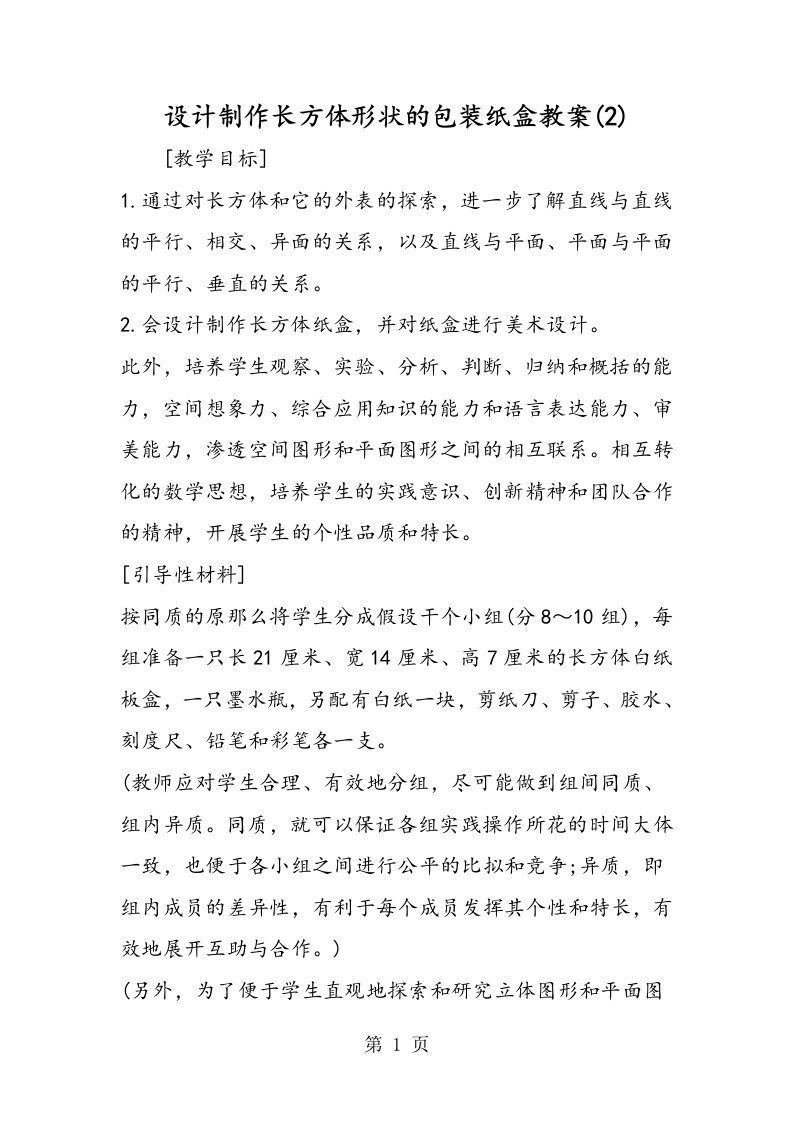 设计制作长方体形状的包装纸盒教案(2)