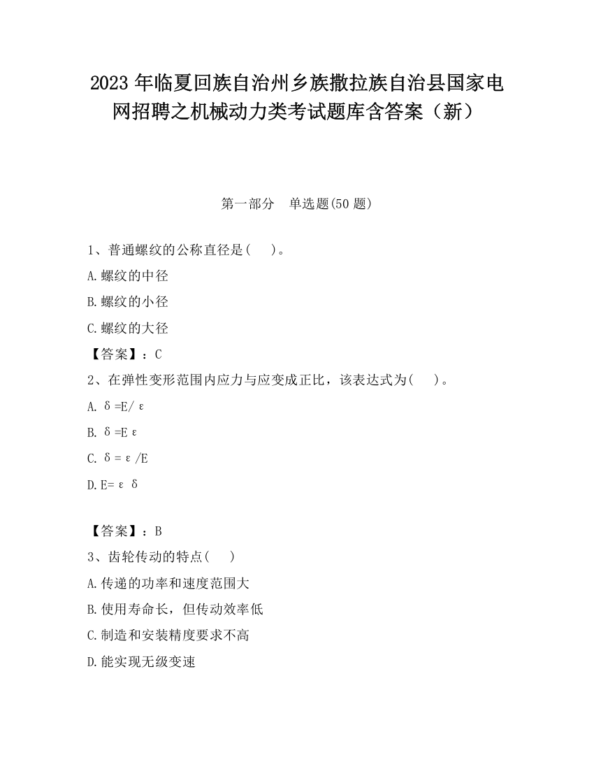 2023年临夏回族自治州乡族撒拉族自治县国家电网招聘之机械动力类考试题库含答案（新）